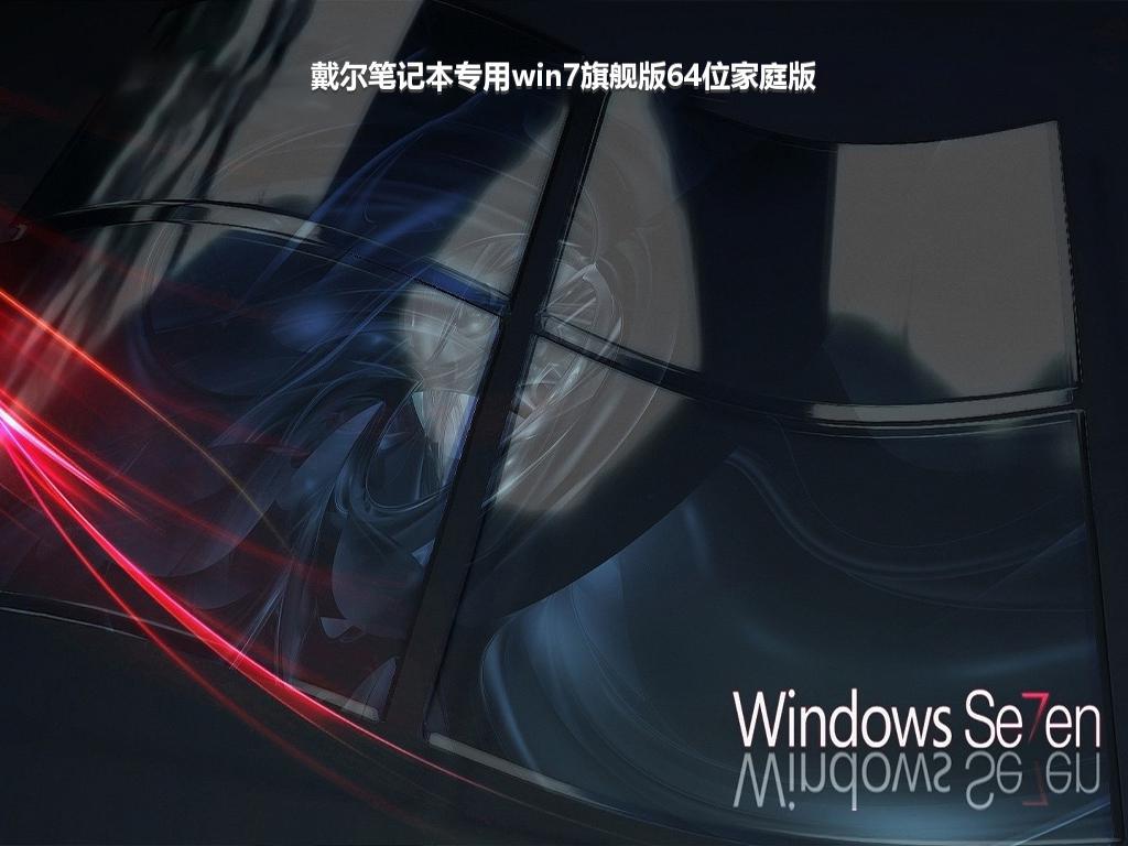 戴尔笔记本专用win7旗舰版64位家庭版