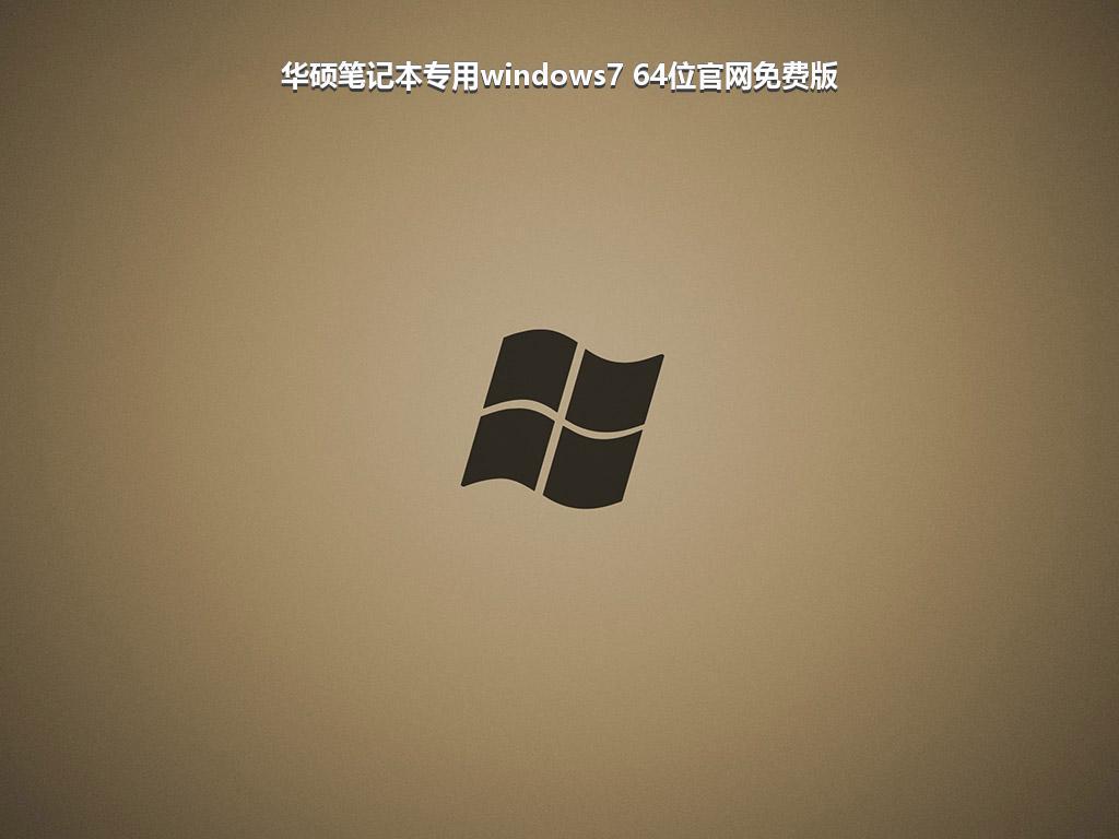 华硕笔记本专用windows7 64位官网免费版