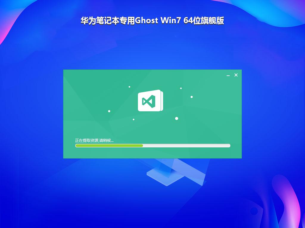 华为笔记本专用Ghost Win7 64位旗舰版