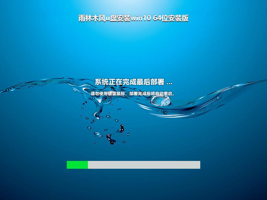雨林木风u盘安装win10 64位安装版