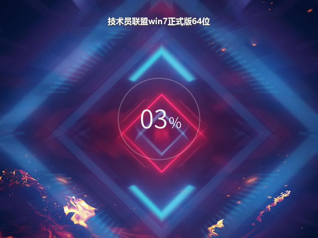 技术员联盟win7正式版64位