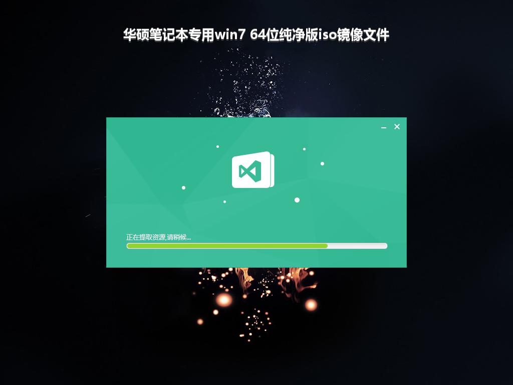 华硕笔记本专用win7 64位纯净版iso镜像文件