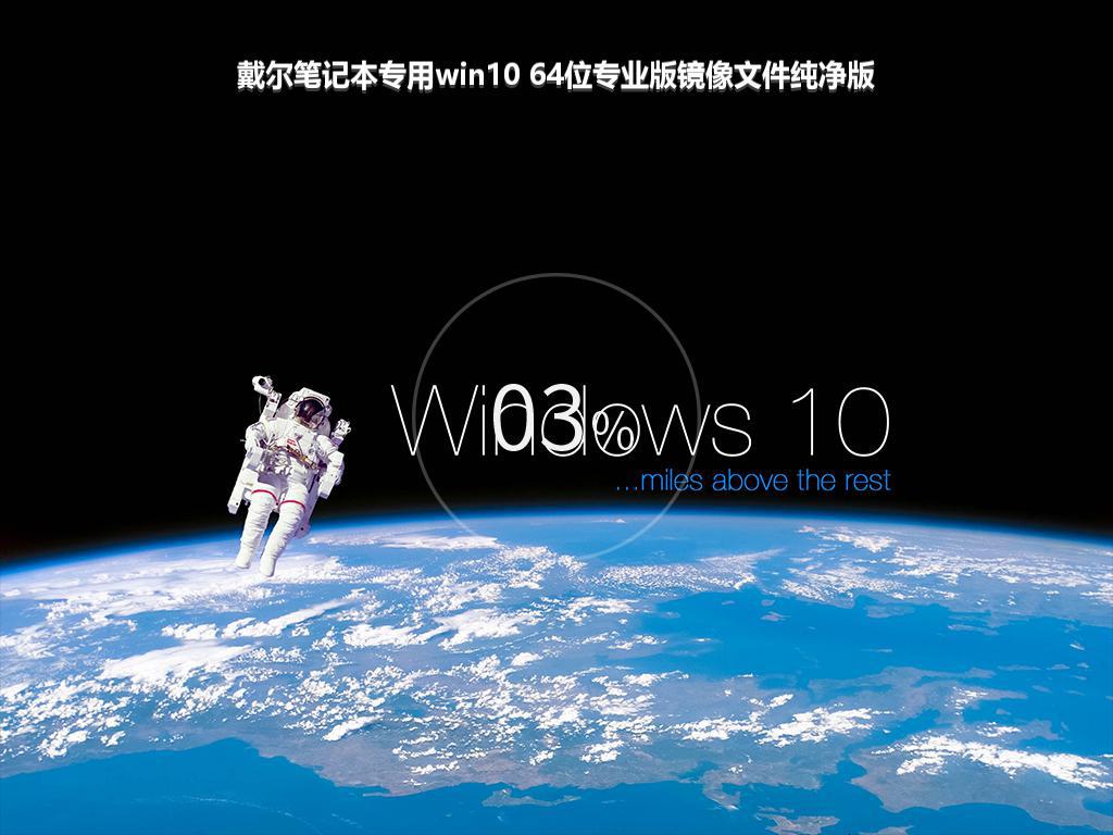 戴尔笔记本专用win10 64位专业版镜像文件纯净版