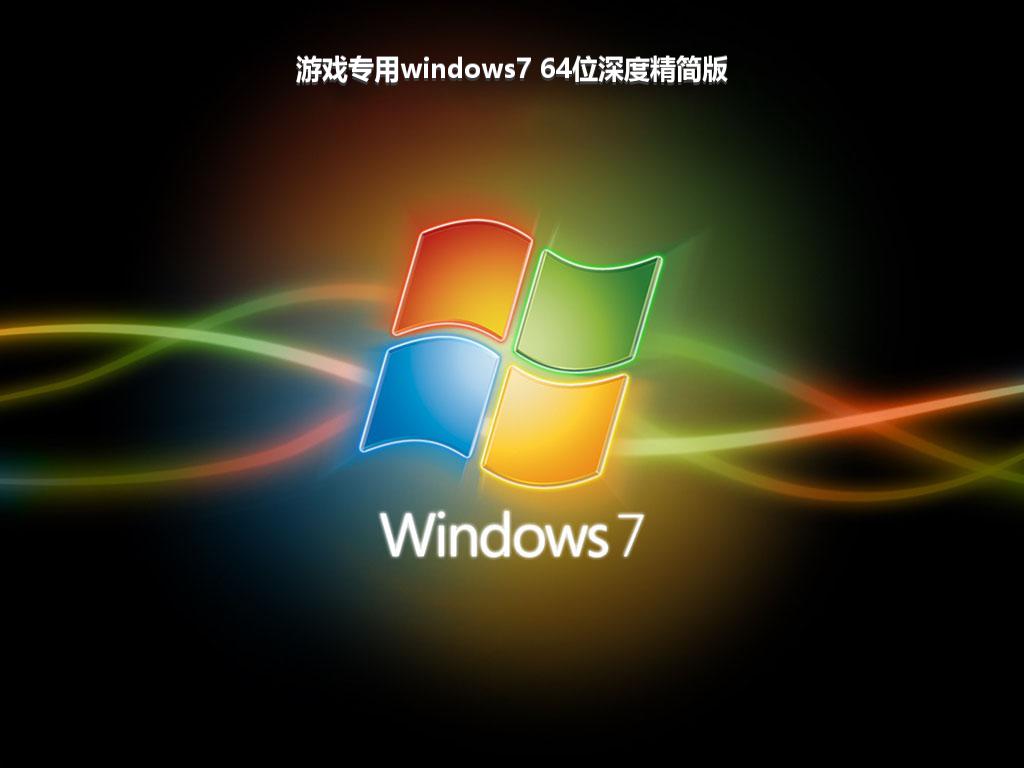 游戏专用windows7 64位深度精简版