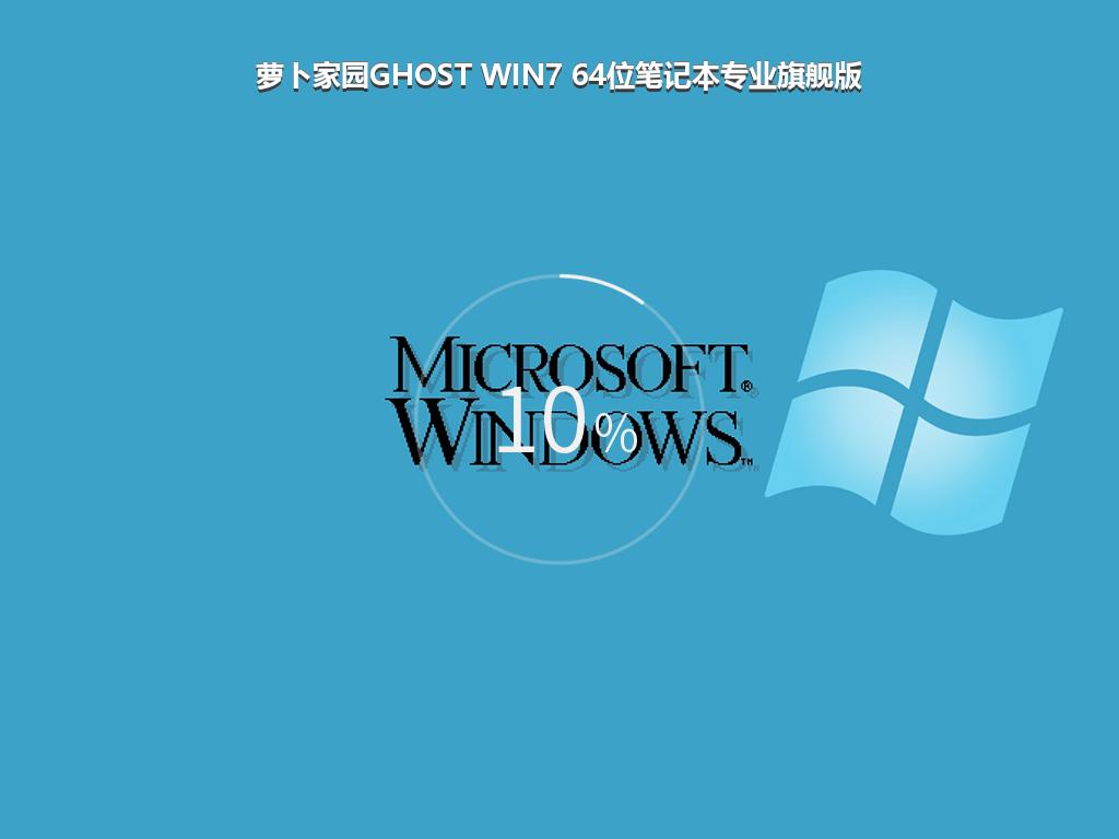 萝卜家园GHOST WIN7 64位笔记本专业旗舰版