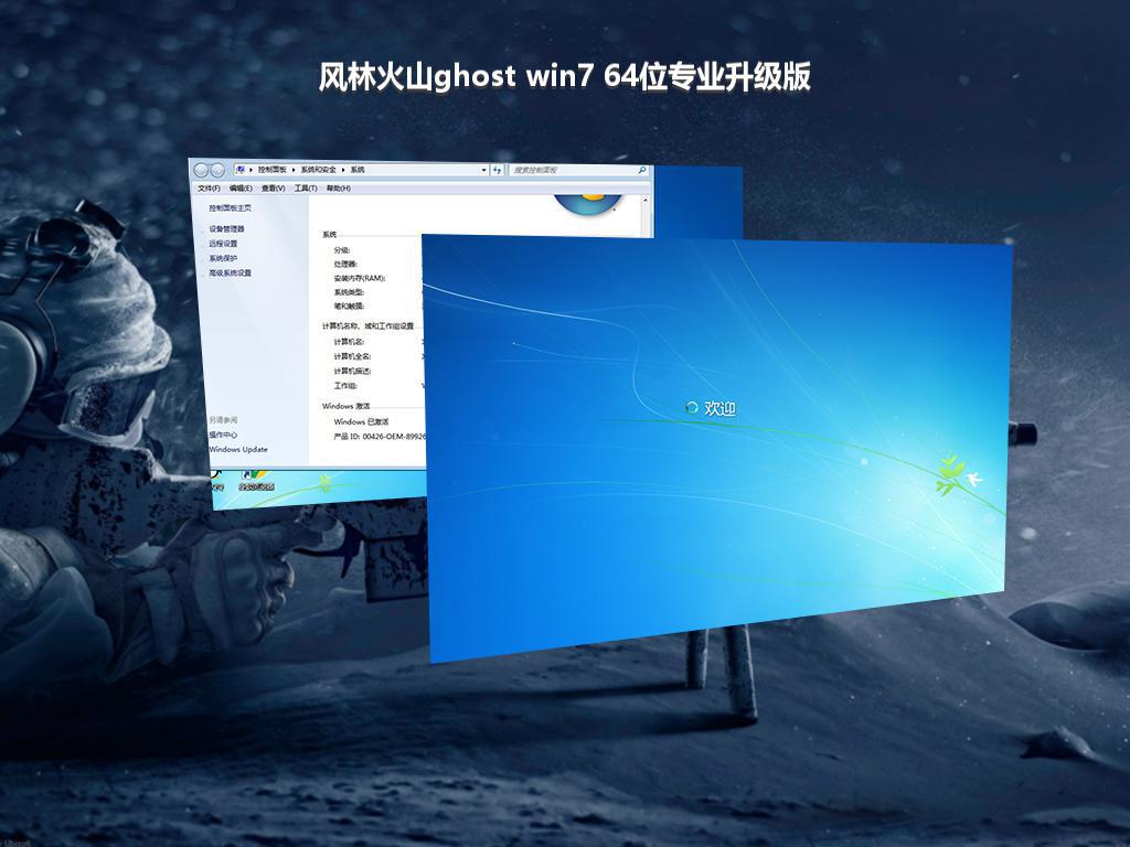 风林火山ghost win7 64位专业升级版