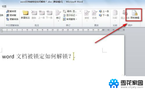 word锁住了怎么解锁 word文档锁定如何取消锁定状态