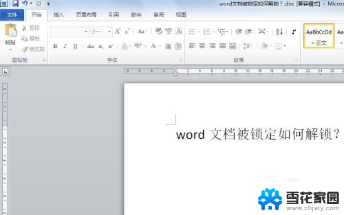 word锁住了怎么解锁 word文档锁定如何取消锁定状态