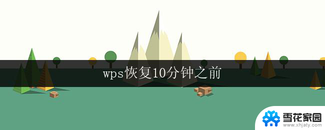 wps恢复10分钟之前 wps如何恢复10分钟之前的修改