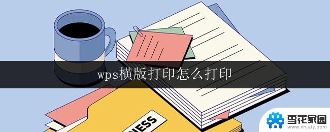 wps横版打印怎么打印 wps横版打印设置方法