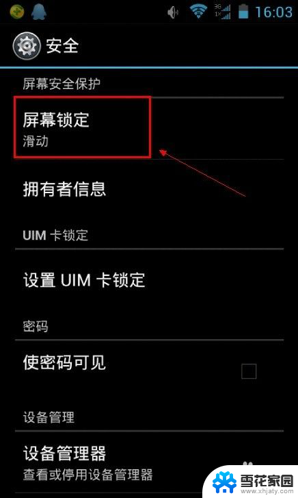 安卓手机开机密码怎么设置 安卓手机开机密码设置教程