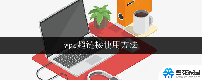 wps超链接使用方法 wps超链接使用步骤