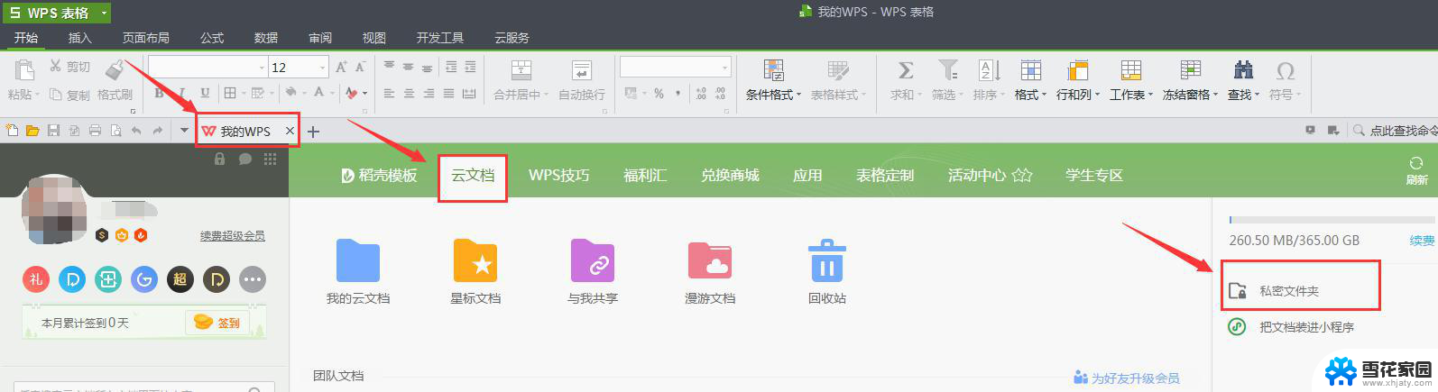 wps私人空间在哪里 wps私密空间在哪里