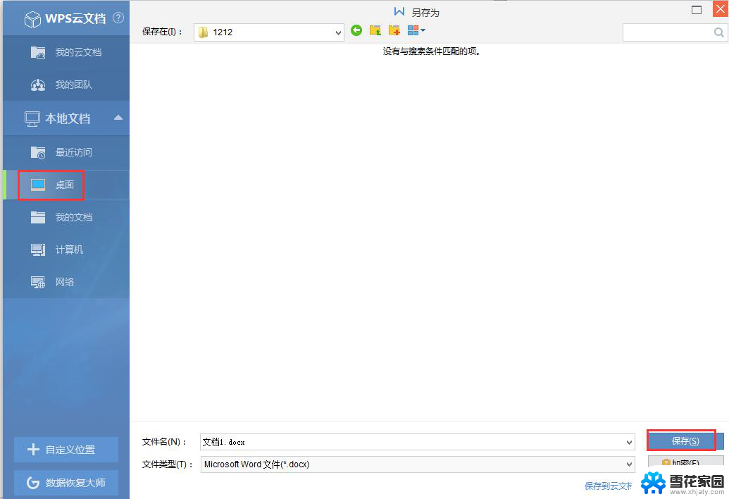 wps怎么把文件保存到电脑桌面 wps文件保存到电脑桌面的方法