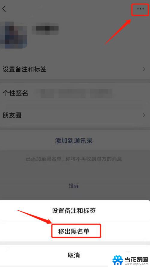 微信加入了黑名单怎么恢复 如何恢复被加入微信好友黑名单