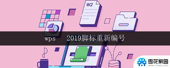 wps   2019脚标重新编号 wps 2019脚标重新编号教程