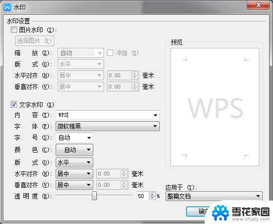 wps如何添加自己想要的水印内容 如何在wps中插入想要的水印内容