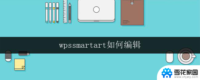 wpssmartart如何编辑 wpssmartart如何删除形状