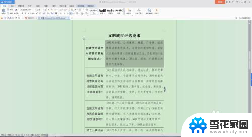 word表中文字行距如何调整 如何在Word表格内调整文字行距