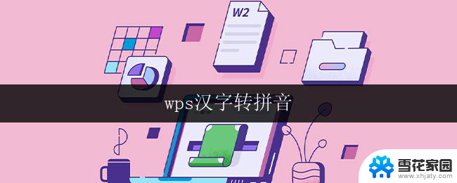 wps汉字转拼音 wps汉字转拼音设置