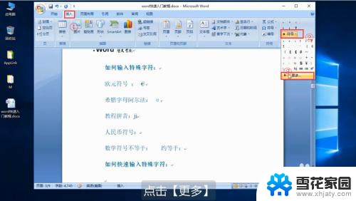 word特殊字符怎么输入 Word如何输入特殊字符快捷方式