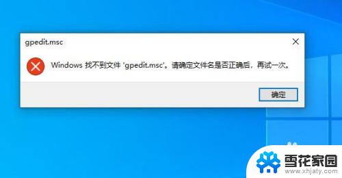 windows11 gpedit.msc找不到文件 Win11 gpedit.msc文件找不到怎么办