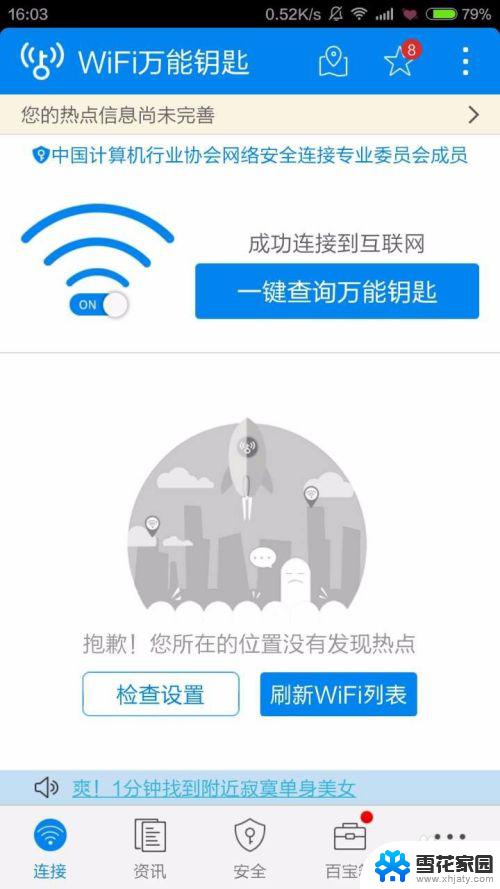 万能钥匙怎么连接不上 WiFi万能钥匙连接不上WiFi怎么办