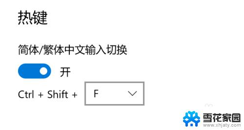 电脑字体繁体字改简体中文快捷键 Win10自带输入法简繁体切换快捷键修改步骤
