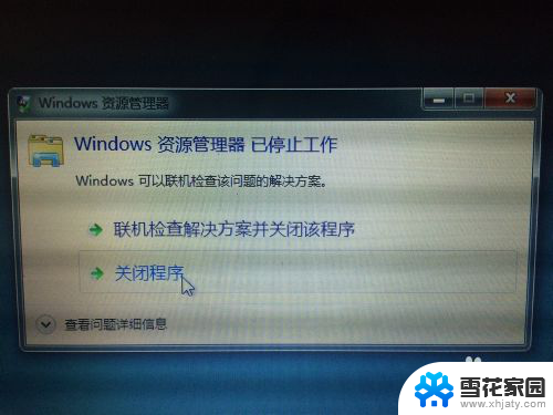 开机显示资源管理器已停止工作 开机时Windows资源管理器已停止工作怎么处理