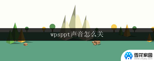 wpsppt声音怎么关 wps ppt声音怎么开启