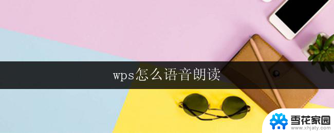 wps怎么语音朗读 wps怎么设置语音朗读