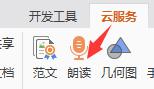 wps怎么语音朗读 wps怎么设置语音朗读