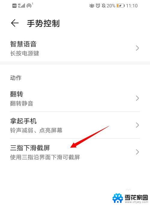 三指下滑截屏怎么操作 华为手机三指下滑截屏设置方法