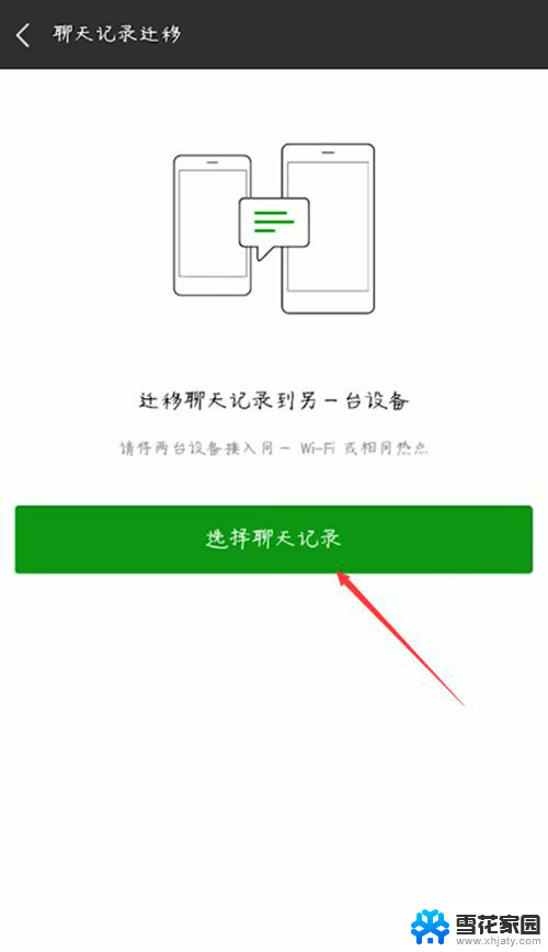 怎么传微信聊天记录到另一个手机 手机之间微信聊天记录迁移教程