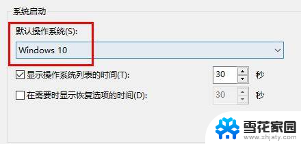 win10电脑开机要选择系统怎么解决 Win10电脑每次开机都要手动选择系统的解决方法
