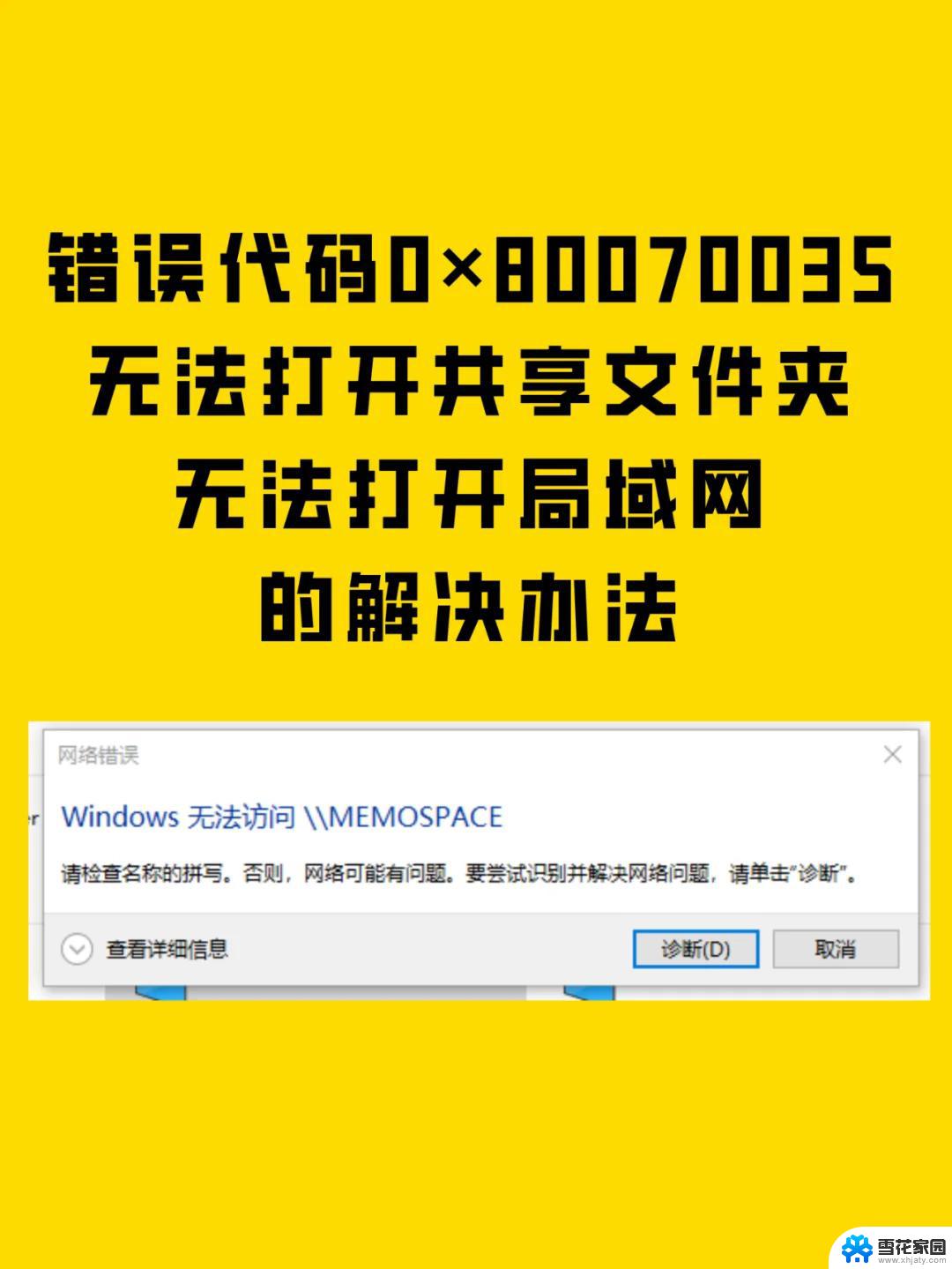 win10 0x80070035错误代码 电脑开机一直弹出0x80070035错误代码怎么解决