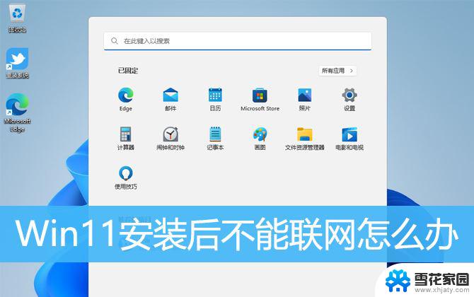 win11专业版无法联网 Win11安装后无法连接网络怎么办