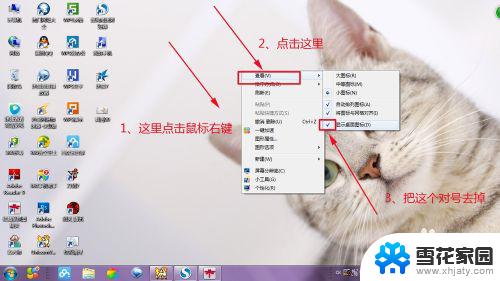 win7隐藏桌面图标快捷键 win7系统如何隐藏桌面图标