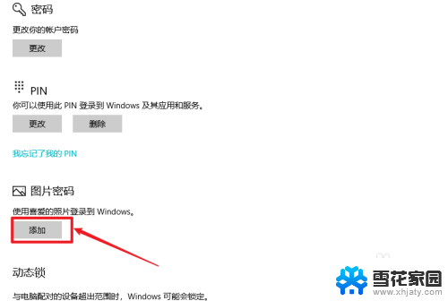 win图片密码 Win10如何设置图片密码