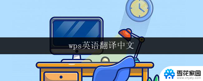 wps英语翻译中文 wps英语翻译中文教程