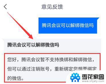 腾讯会议账号注销后可以重新注册吗 腾讯会议解绑手机号/微信号步骤