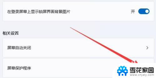 怎样关闭屏保壁纸 Win11系统屏保关闭方法