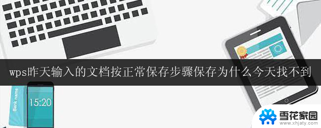 wps昨天输入的文档按正常保存步骤保存为什么今天找不到 wps文档保存后找不到