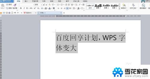 wps文档字体怎么变大 WPS字体怎么变大