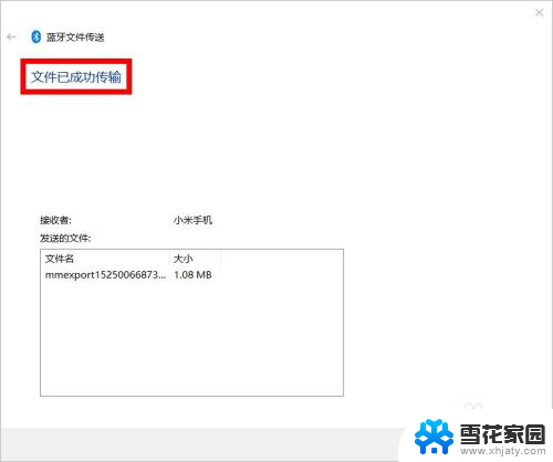 电脑怎么接收手机文件 Win10蓝牙接收手机文件步骤