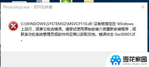 dll文件没有被指定在win运行或错误 缺少指定的.dll文件在Windows上无法运行