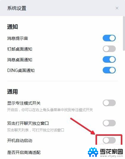 如何关闭钉钉的开机自动开启 钉钉如何取消开机自动启动