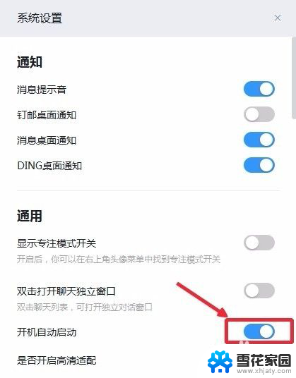 如何关闭钉钉的开机自动开启 钉钉如何取消开机自动启动