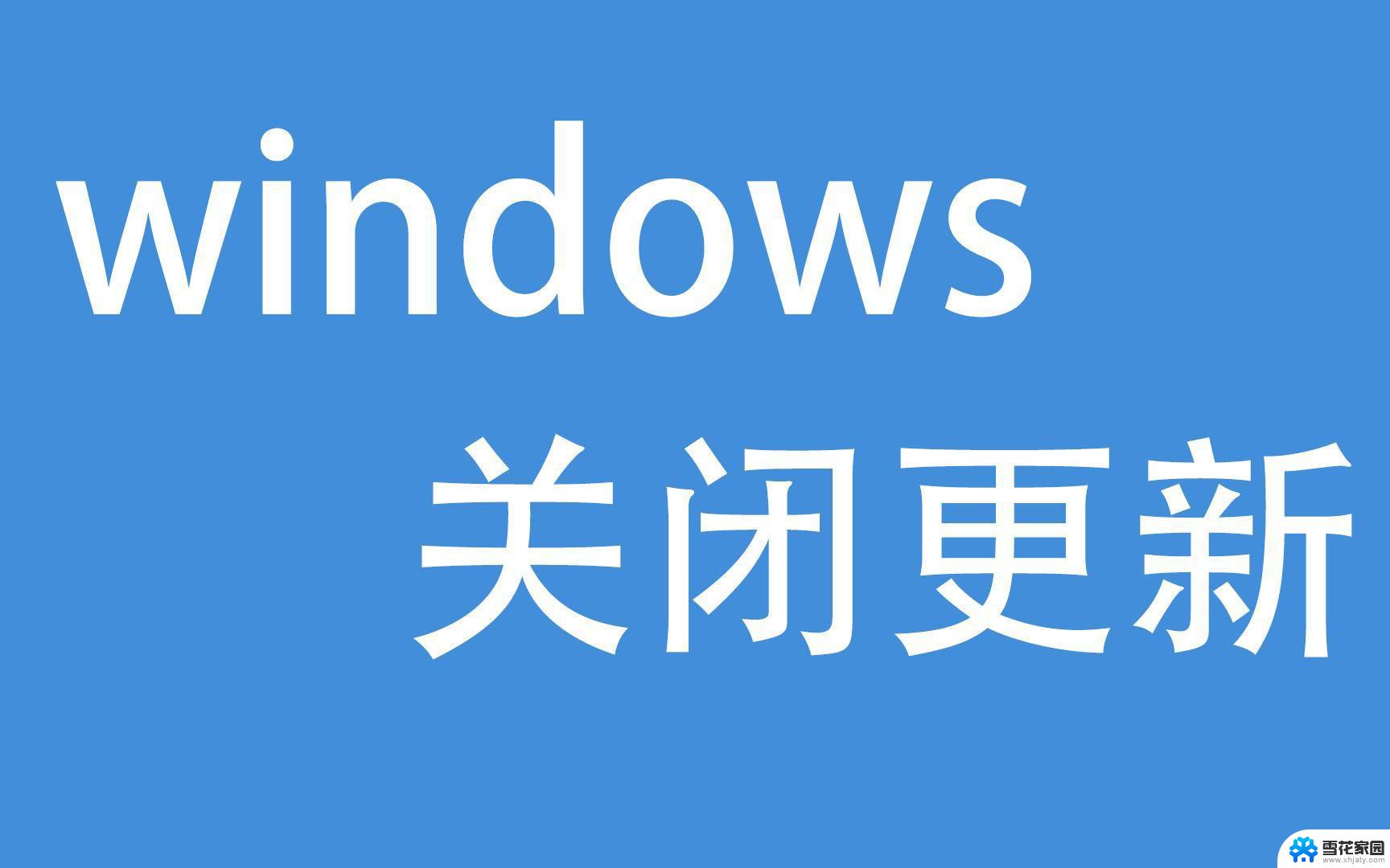 windows10用不用关闭自动更新 win10家庭版关闭自动更新的风险