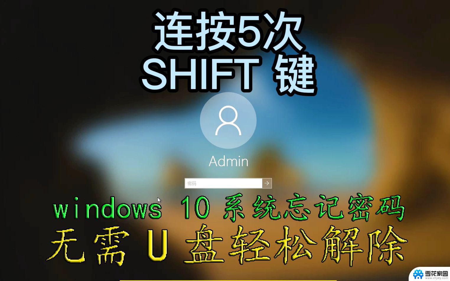 windows10电脑密码忘了怎么解除 Windows10开机密码忘了怎么办急救